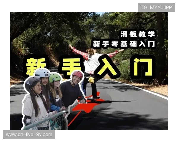 滑板新手必看:从零基础到实力玩家的全面入门攻略 滑板新手必看:从零基础到实力玩家的全面入门攻略